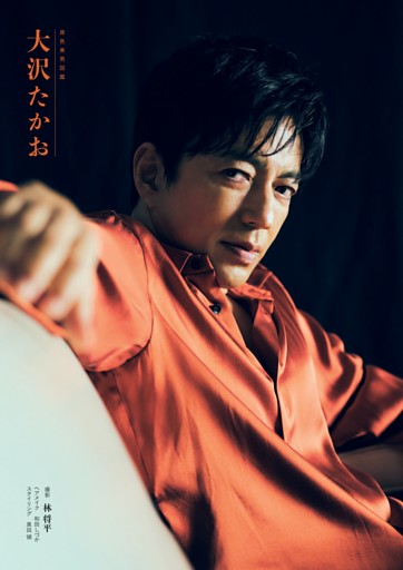 原色美男図鑑 大沢たかお (週刊文春) | dマガジン