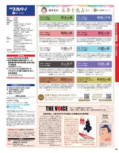 連載／THE VOICE＆五季十色占い