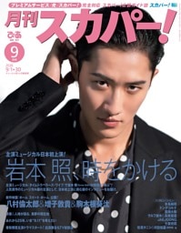 月刊スカパー！ 2026年9月号