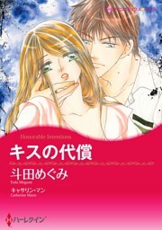 キスの代償【2分冊】 2巻