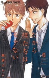 だから僕たちはモテない【マイクロ】（６）