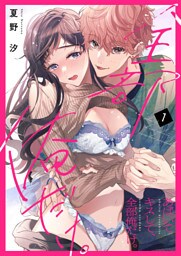 あばいてキスして、全部俺だけ。1