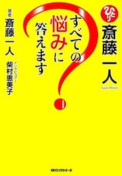 斎藤一人　すべての悩みに答えます（KKロングセラーズ）