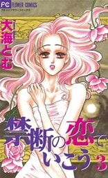 禁断の恋でいこう（３）