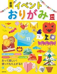 新版　イベントおりがみ