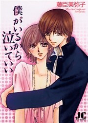 僕がいるから泣いていい