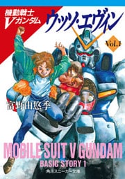 機動戦士Vガンダム1 ウッソ・エヴィン
