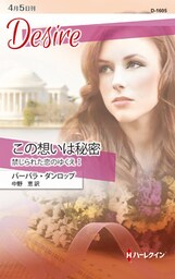 この想いは秘密　禁じられた恋のゆくえ Ｉ