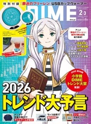 DIME (ダイム) 2026年 2･3月号