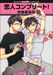 恋人コンプリート！（分冊版）　【第2話】