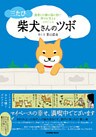 三たび 柴犬さんのツボ