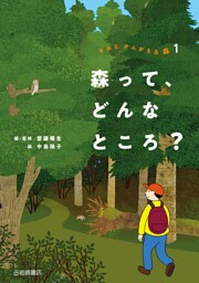 森って、どんなところ？