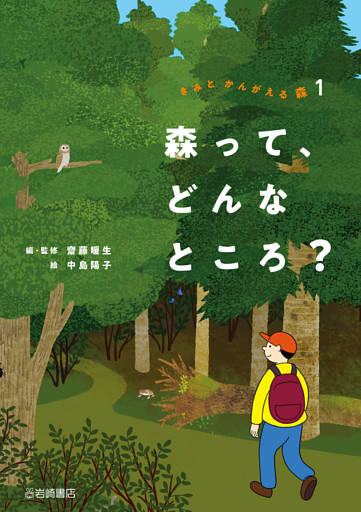 森って、どんなところ？