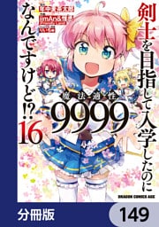 剣士を目指して入学したのに魔法適性9999なんですけど！？【分冊版】　149