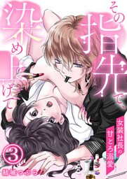 その指先で、染め上げて～女装社長の甘とろ溺愛～【単話版】 3