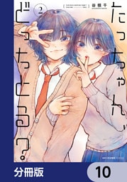 たっちゃん、どっちとる？【分冊版】　10