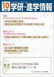 学研・進学情報 2020年10月号
