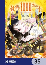鉄錆と1000カラット【分冊版】　35