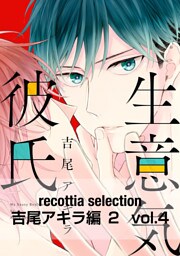 recottia selection 吉尾アキラ編2　vol.4