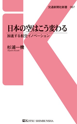 日本の空はこう変わる