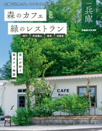森のカフェと緑のレストラン兵庫 神戸・丹波篠山・朝来・淡路島 表紙
