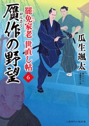 贋作の野望　罷免家老 世直し帖６