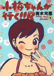 小梅ちゃんが行く！！R(リターンズ)(2)