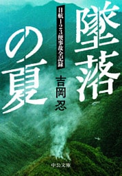 墜落の夏 日航123便事故全記録