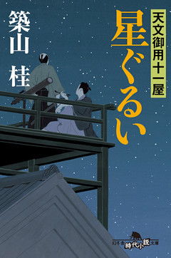 天文御用十一屋