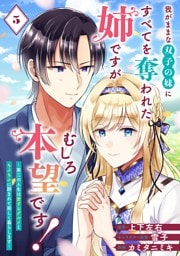 我がままな双子の妹にすべてを奪われた姉ですが、むしろ本望です！～第二の人生は愛するグルメともふもふに囲まれて楽しく暮らします～【分冊版】 5