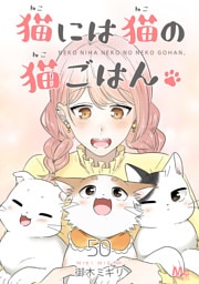 猫には猫の猫ごはん。 50
