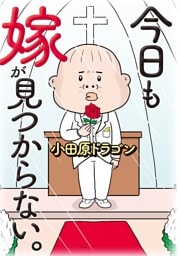 今日も嫁が見つからない。（1）