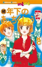 続 年下のあンちくしょう