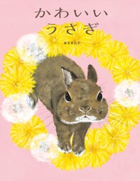 かわいいうさぎ