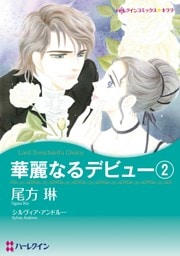 華麗なるデビュー２【分冊】 5巻