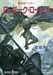 吸血鬼ハンター11　D―ダーク・ロード3