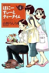 はにーすぃーとティータイム (4)