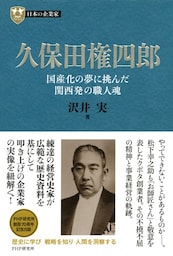 日本の企業家４ 久保田権四郎