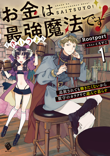 お金は最強≪さいつよ≫魔法です！