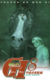 優駿の門　GI（ジーワン）(8)