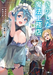 きのした魔法工務店 異世界工法で最強の家づくりを