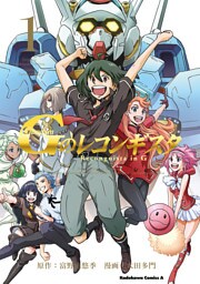 ガンダム Ｇのレコンギスタ(1)