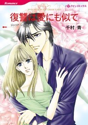 復讐は愛にも似て【分冊】 4巻