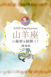 2019年の山羊座の秘密を紐解く！