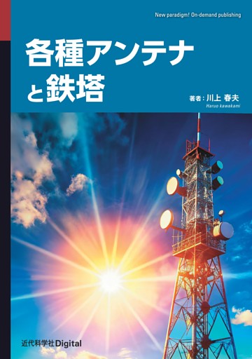 各種アンテナと鉄塔
