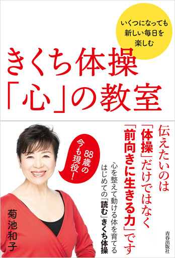 きくち体操　「心」の教室