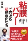 「粘膜パワー」で若返る超健康になる