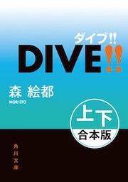 ＤＩＶＥ！！【上下 合本版】