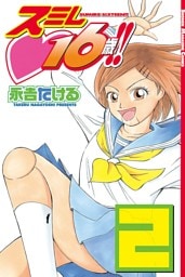 スミレ １６歳！！（２）
