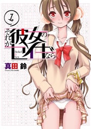 それが彼女のセイギなら(1)